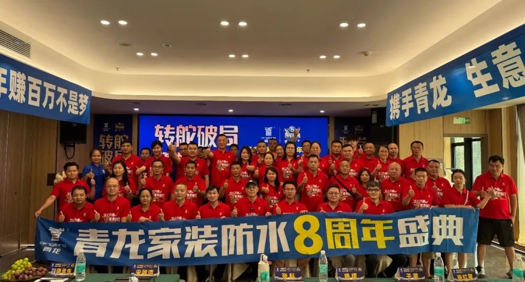轉(zhuǎn)舵破局，避卷尋新，青龍家裝防水八周年慶典讓經(jīng)銷商看懂未來